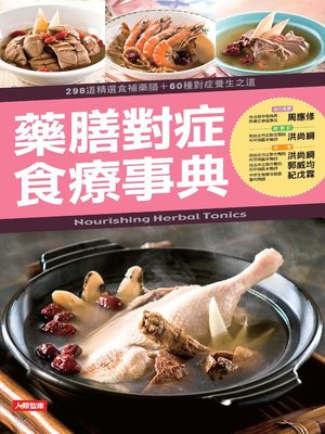 藥膳對症食療事典 - ebook